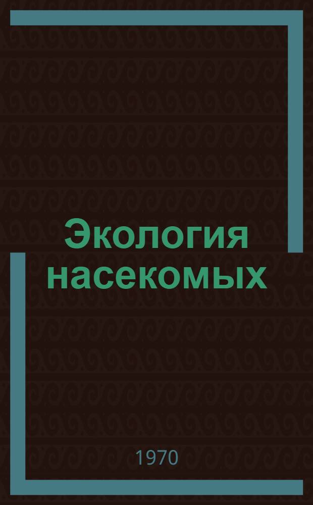 Экология насекомых : Курс лекций