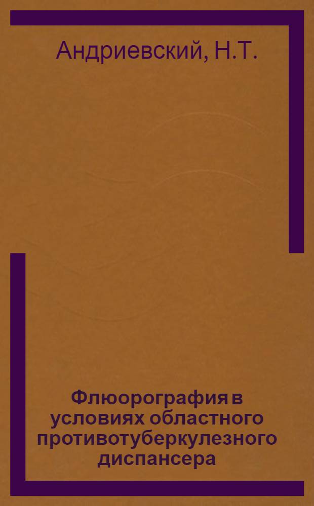 Флюорография в условиях областного противотуберкулезного диспансера : Автореф. дис. на соискание учен. степени канд. мед. наук : (768)