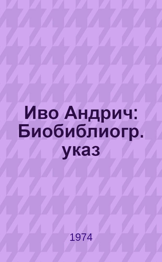 Иво Андрич : Биобиблиогр. указ