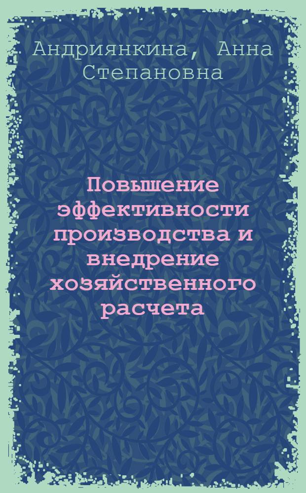 Повышение эффективности производства и внедрение хозяйственного расчета