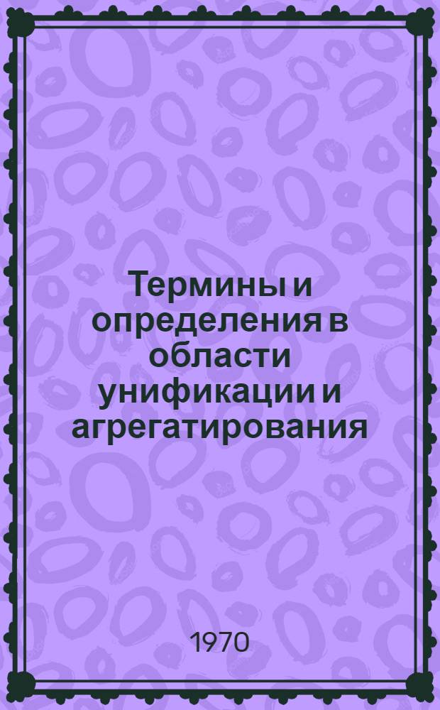 Термины и определения в области унификации и агрегатирования