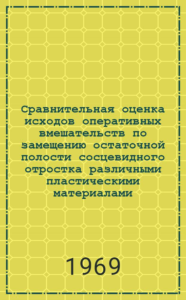Сравнительная оценка исходов оперативных вмешательств по замещению остаточной полости сосцевидного отростка различными пластическими материалами : Автореф. дис. на соискание учен. степени канд. мед. наук : (753)