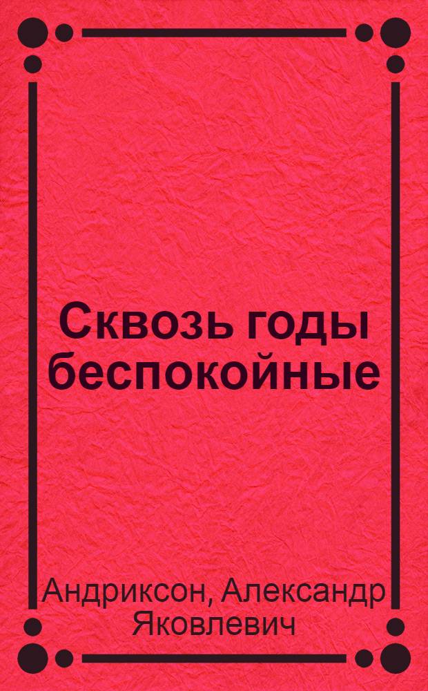 Сквозь годы беспокойные
