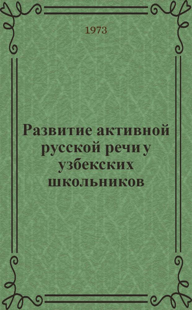 Развитие активной русской речи у узбекских школьников : На материале усвоения беспредложного и предложного управления в V-VI кл. : Метод. пособие