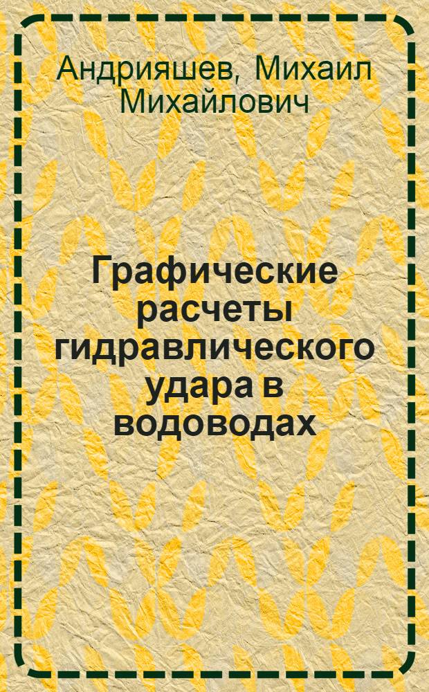 Графические расчеты гидравлического удара в водоводах