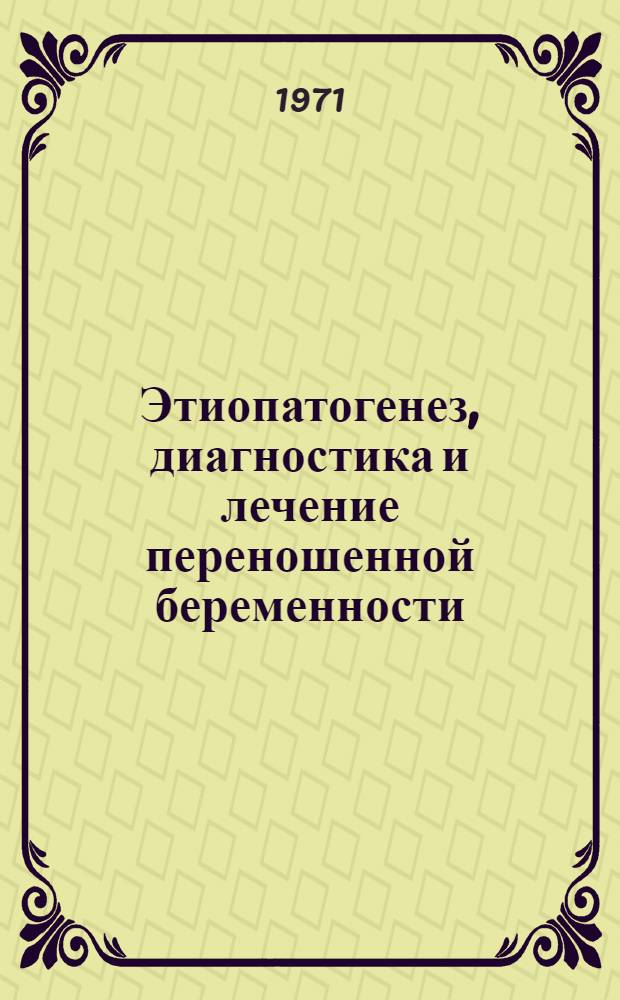 Этиопатогенез, диагностика и лечение переношенной беременности : Автореф. дис. на соискание учен. степени канд. мед. наук : (750)