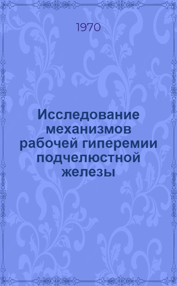 Исследование механизмов рабочей гиперемии подчелюстной железы : Автореф. дис. на соискание учен. степени канд. мед. наук : (14.766)