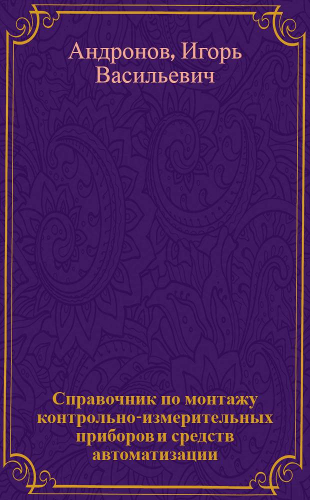 Справочник по монтажу контрольно-измерительных приборов и средств автоматизации