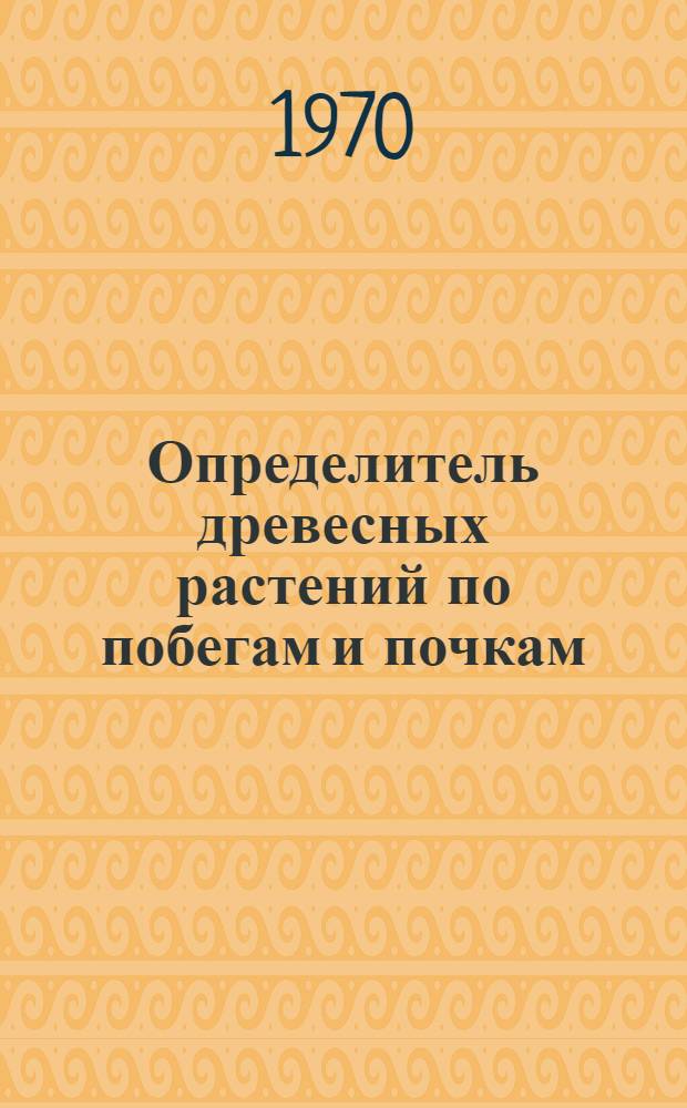 Определитель древесных растений по побегам и почкам : Учеб. пособие для студентов лесохоз. фак
