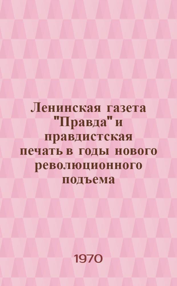 Ленинская газета "Правда" и правдистская печать в годы нового революционного подъема : Спецкурс для студентов-заочников фак. и отд-ний журналистики гос. ун-тов