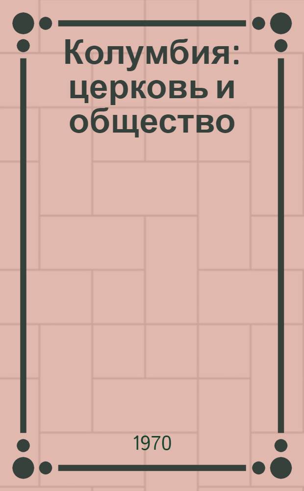 Колумбия: церковь и общество