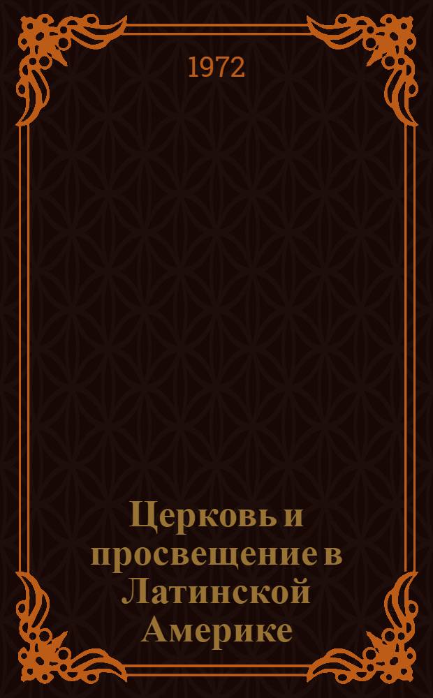 Церковь и просвещение в Латинской Америке