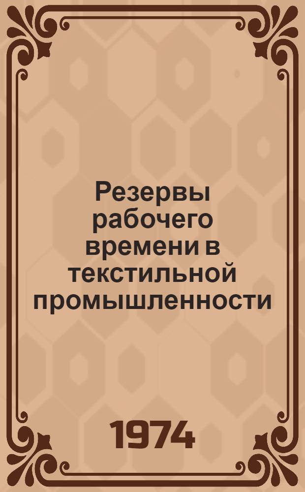 Резервы рабочего времени в текстильной промышленности : (На примере предприятий БССР)