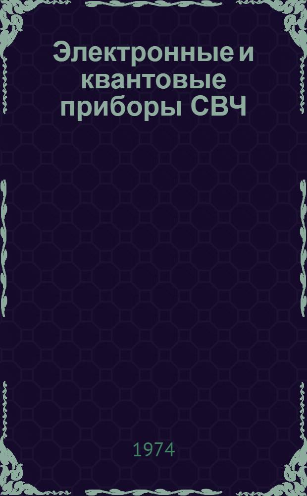 Электронные и квантовые приборы СВЧ : Учебник для электротехн. ин-тов связи