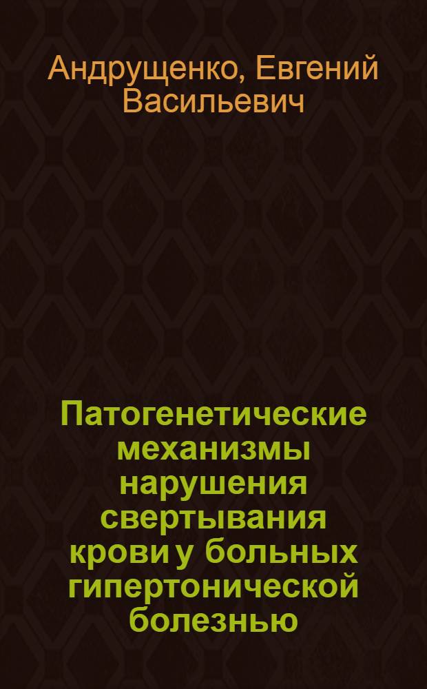 Патогенетические механизмы нарушения свертывания крови у больных гипертонической болезнью : Автореф. дис. на соискание учен. степени д-ра мед. наук : (754)