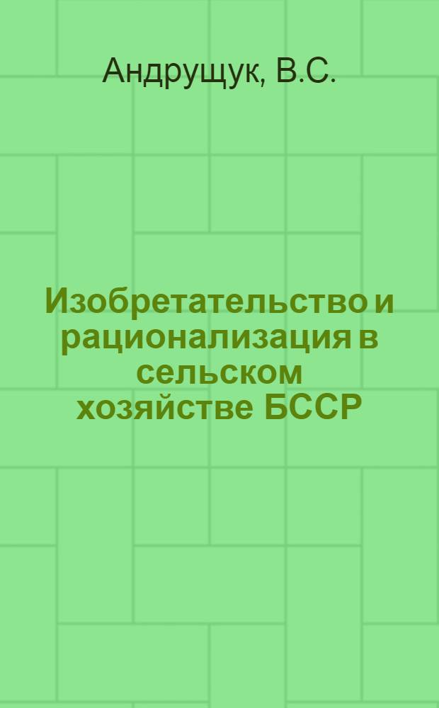 Изобретательство и рационализация в сельском хозяйстве БССР