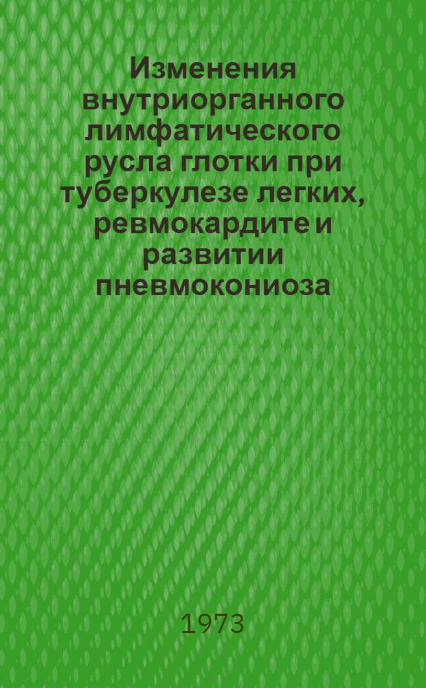 Изменения внутриорганного лимфатического русла глотки при туберкулезе легких, ревмокардите и развитии пневмокониоза : Автореф. дис. на соиск. учен. степени канд. мед. наук : (14.00.02)