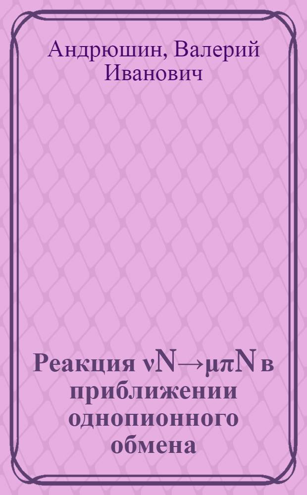 Реакция νN→μπN в приближении однопионного обмена
