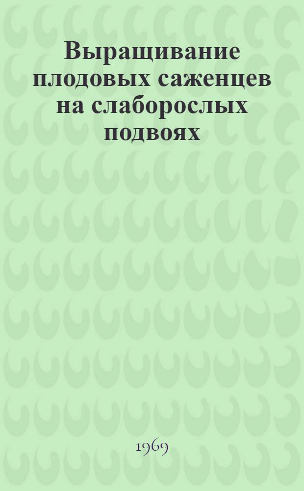 Выращивание плодовых саженцев на слаборослых подвоях