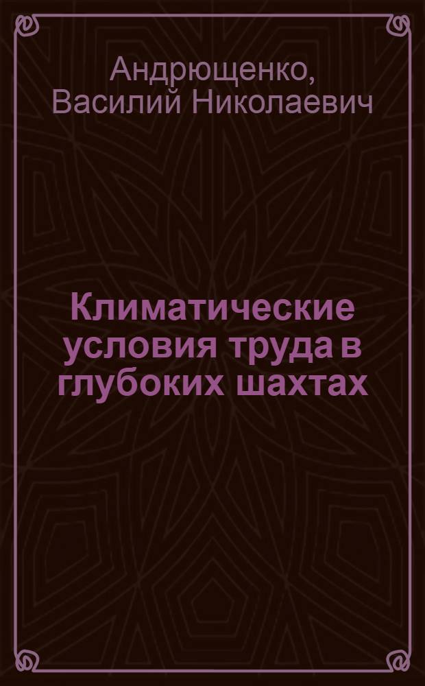 Климатические условия труда в глубоких шахтах