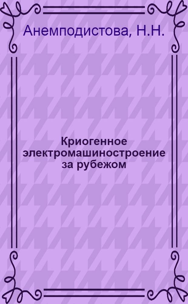 Криогенное электромашиностроение за рубежом
