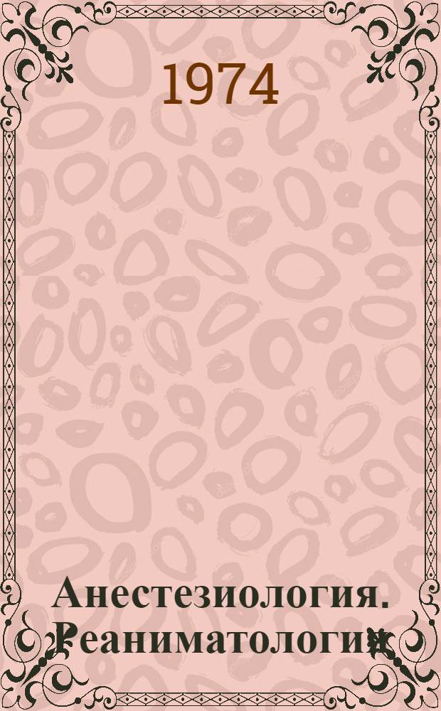 Анестезиология. Реаниматология : Указ. обзорных статей