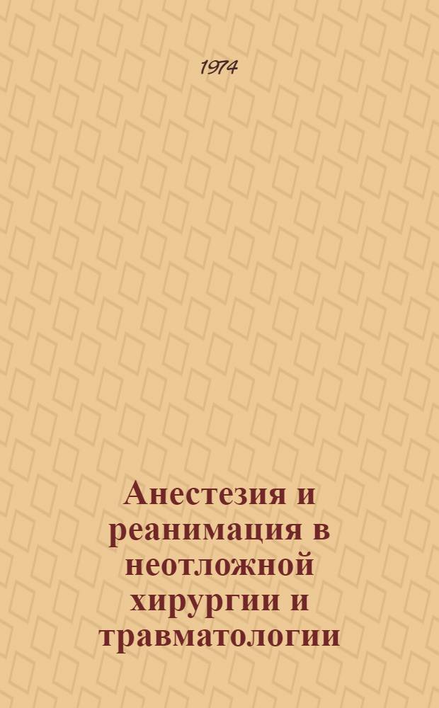 Анестезия и реанимация в неотложной хирургии и травматологии : Темат. сборник