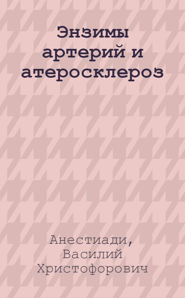 Энзимы артерий и атеросклероз