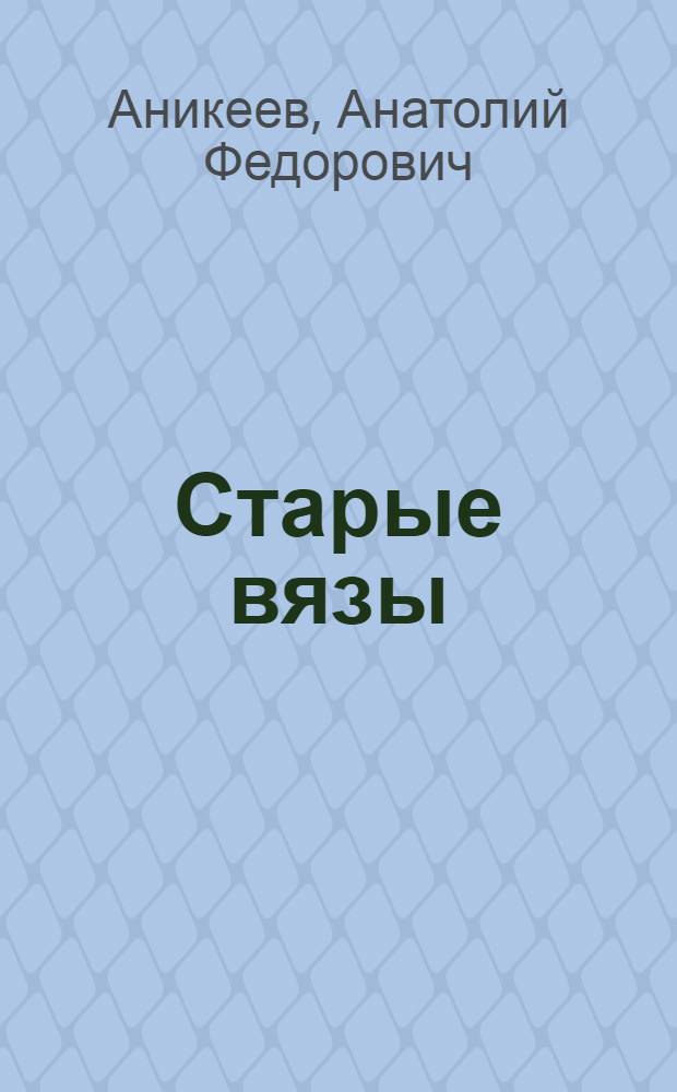 Старые вязы : Очерки
