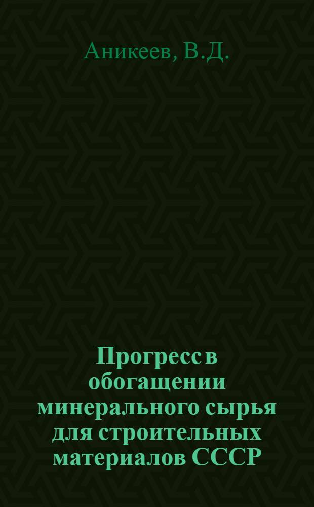 Прогресс в обогащении минерального сырья для строительных материалов СССР