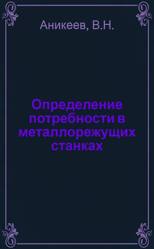 Определение потребности в металлорежущих станках : Обзор