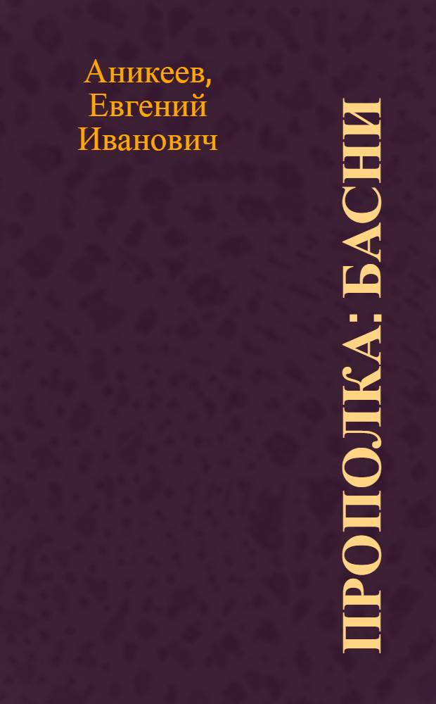 Прополка : Басни