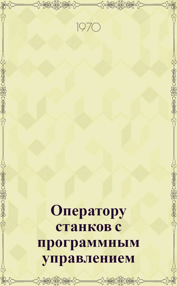 Оператору станков с программным управлением : (Рек. указатель литературы)