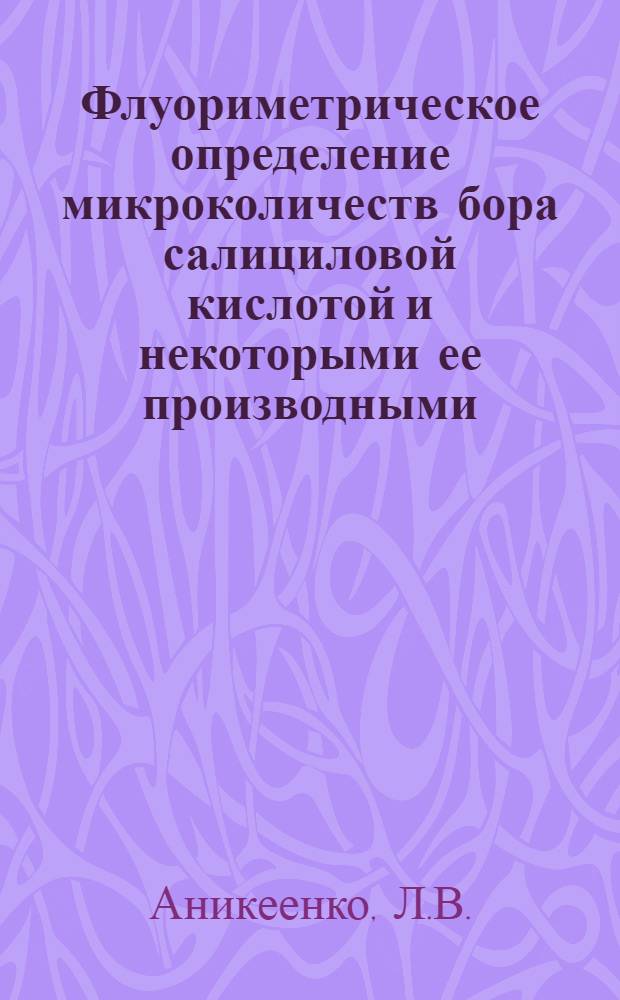 Флуориметрическое определение микроколичеств бора салициловой кислотой и некоторыми ее производными : Автореферат дис. на соискание учен. степени канд. хим. наук : (071)