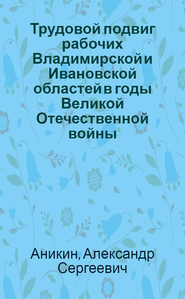 Трудовой подвиг рабочих Владимирской и Ивановской областей в годы Великой Отечественной войны