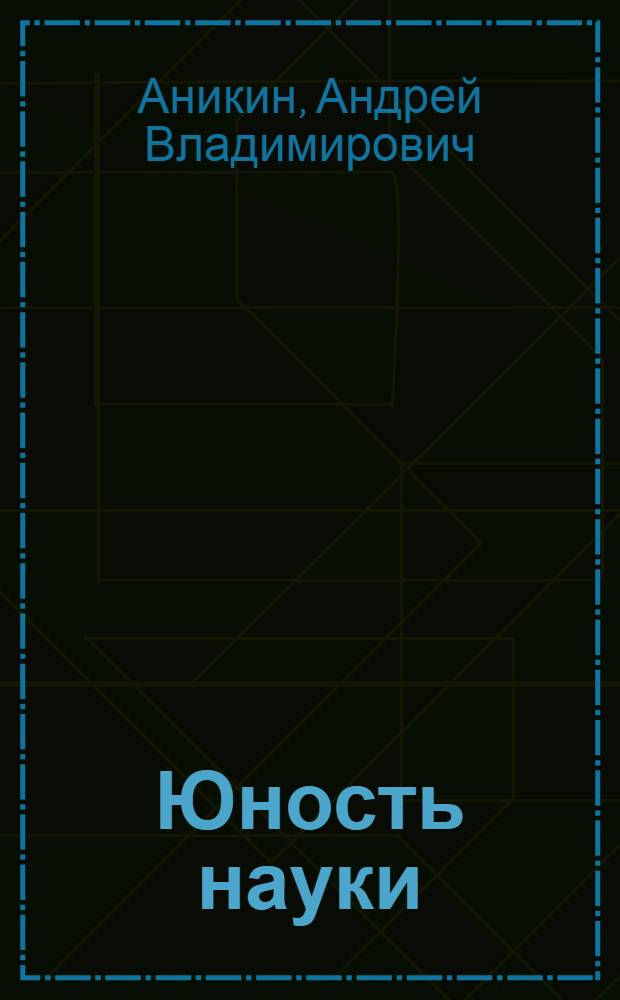 Юность науки : Жизнь и идеи мыслителей-экономистов до Маркса