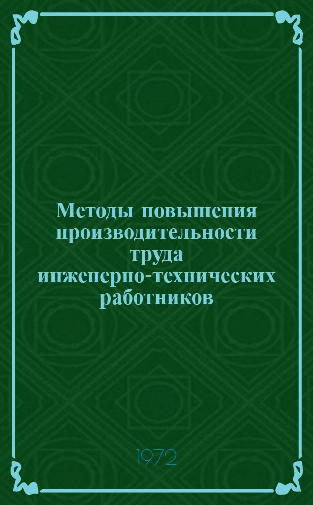 Методы повышения производительности труда инженерно-технических работников