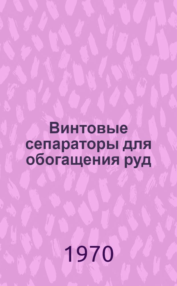 Винтовые сепараторы для обогащения руд