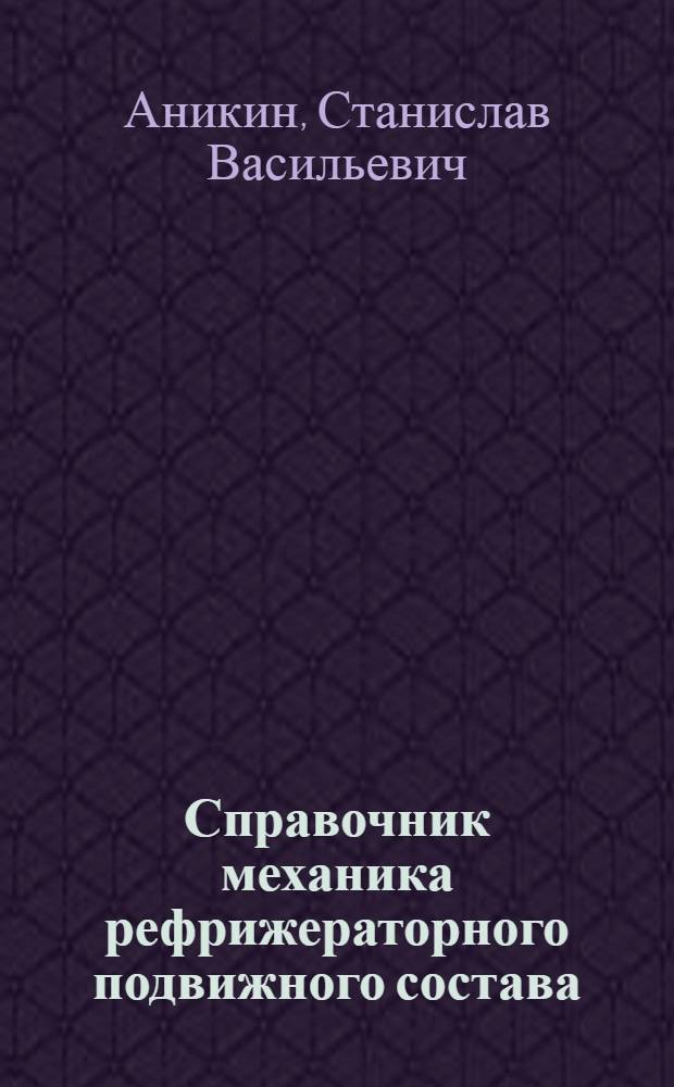 Справочник механика рефрижераторного подвижного состава