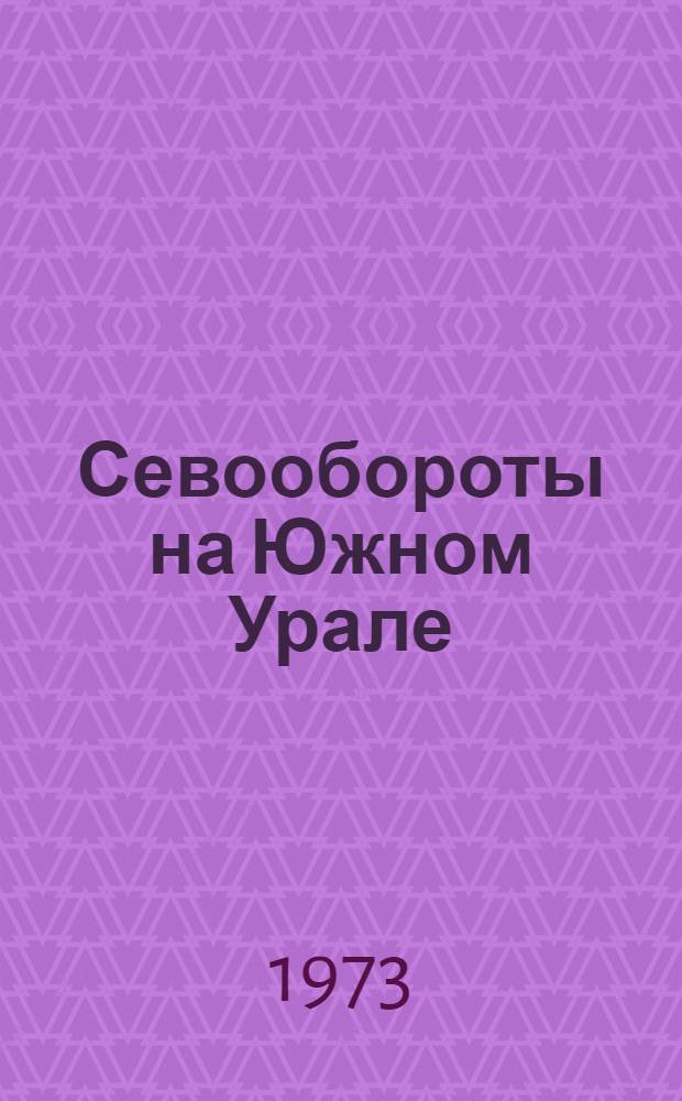 Севообороты на Южном Урале