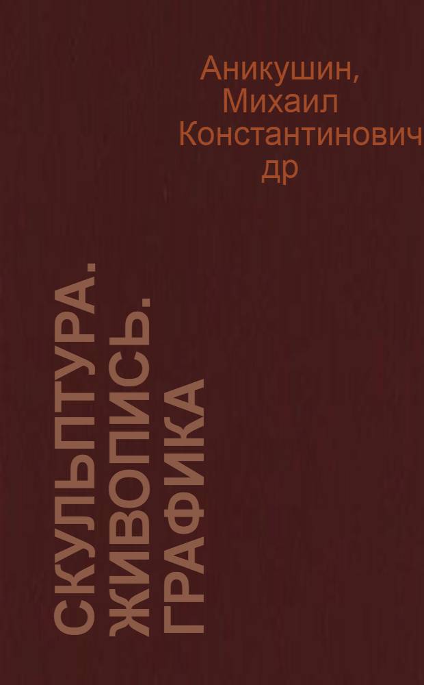 Скульптура. Живопись. Графика : Каталог