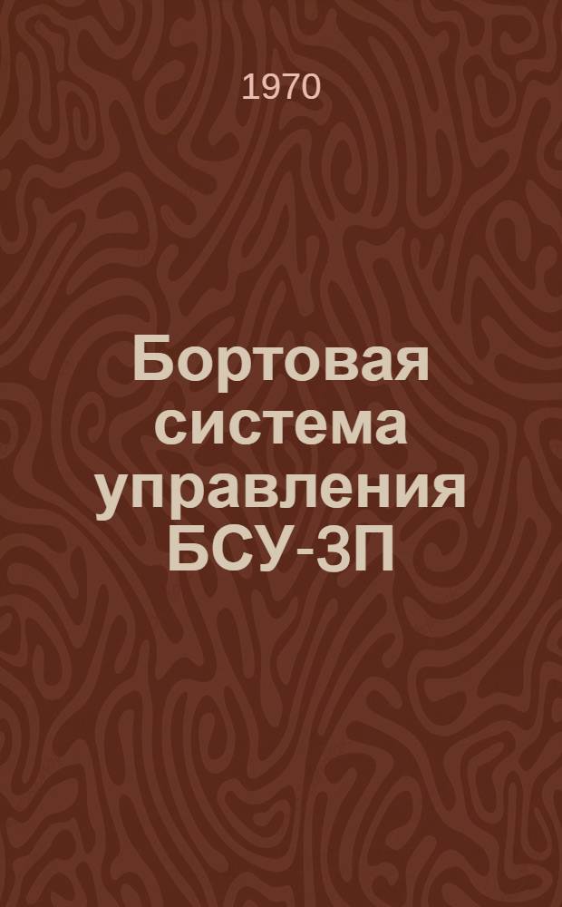 Бортовая система управления БСУ-3П : Учеб. пособие