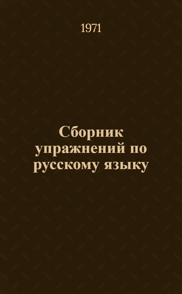 Сборник упражнений по русскому языку : Для 7 кл. чуваш. школы