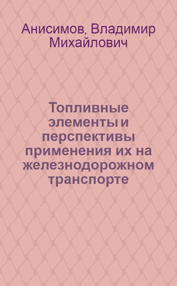 Топливные элементы и перспективы применения их на железнодорожном транспорте