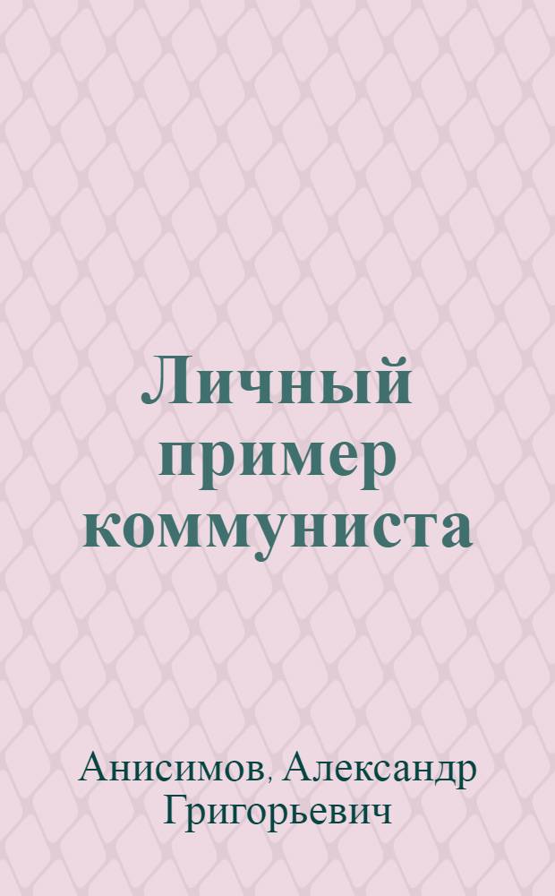 Личный пример коммуниста : Колхоз "Россия" Кудымкар. р-на