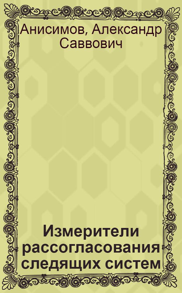 Измерители рассогласования следящих систем : Пособие к курсовому проектированию по курсу "Автомат. привод и следящие системы" : Для студентов I-VI курсов фак. автоматики и вычислит. техники (все отд-ния НЭТИ)