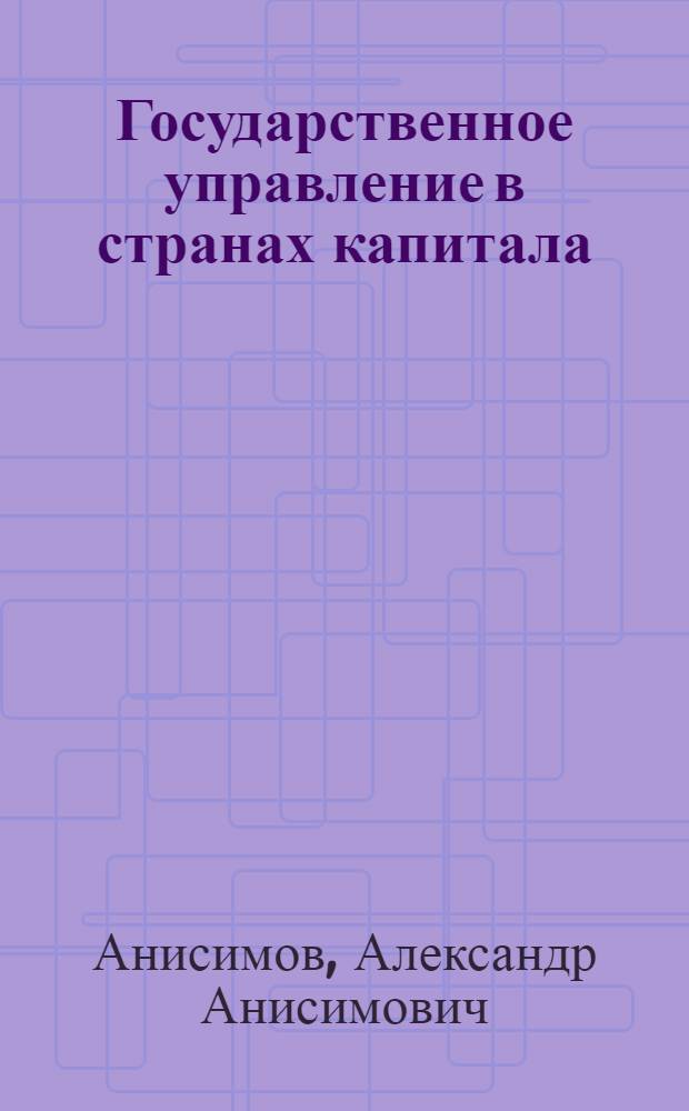 Государственное управление в странах капитала : Кадры, труд, оплата труда, пенсии
