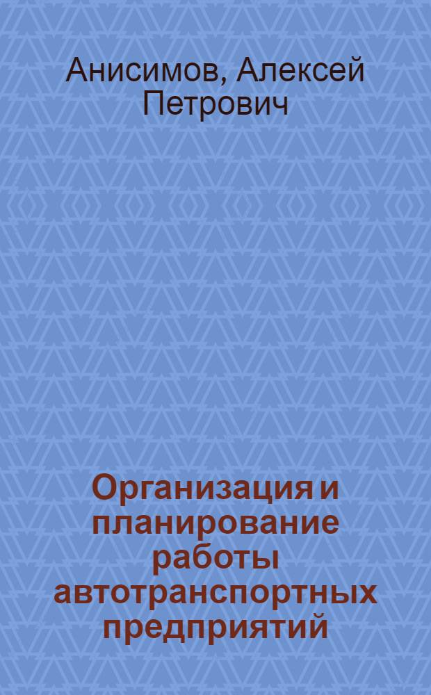 Организация и планирование работы автотранспортных предприятий : Учебник по специальности "Автомоб. транспорт" вузов
