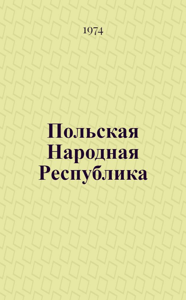 Польская Народная Республика : Справочник