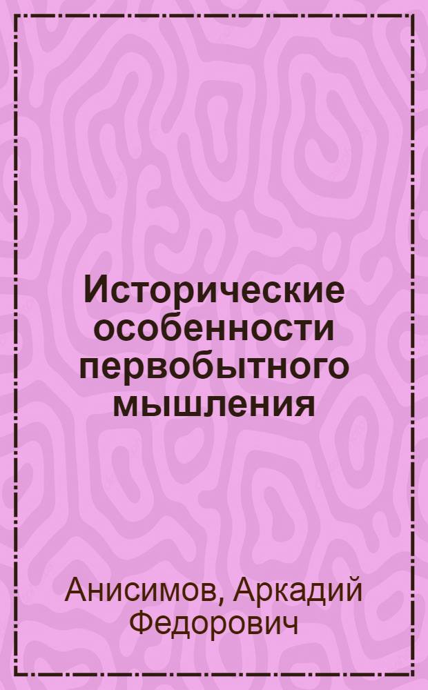 Исторические особенности первобытного мышления